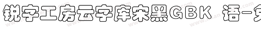 锐字工房云字库宋黑GBK 语字体转换